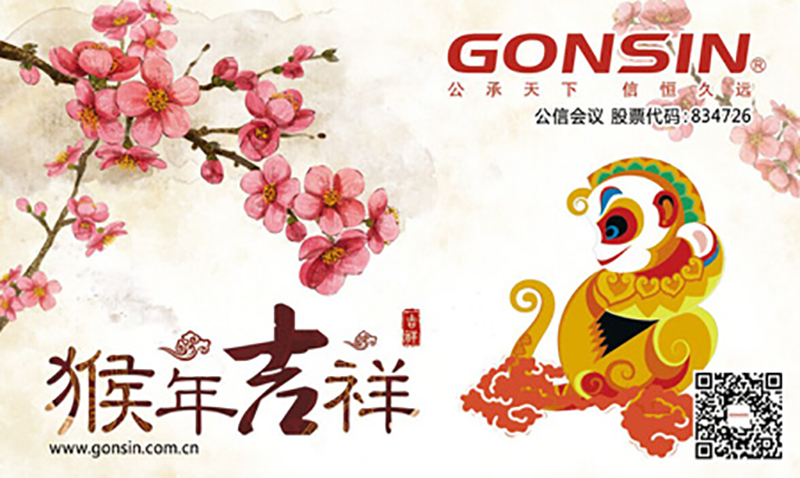 Gonsin Holiday Notice Of 2016 Spring Festival Gonsin Holiday Notice Of 2016 Spring Festival