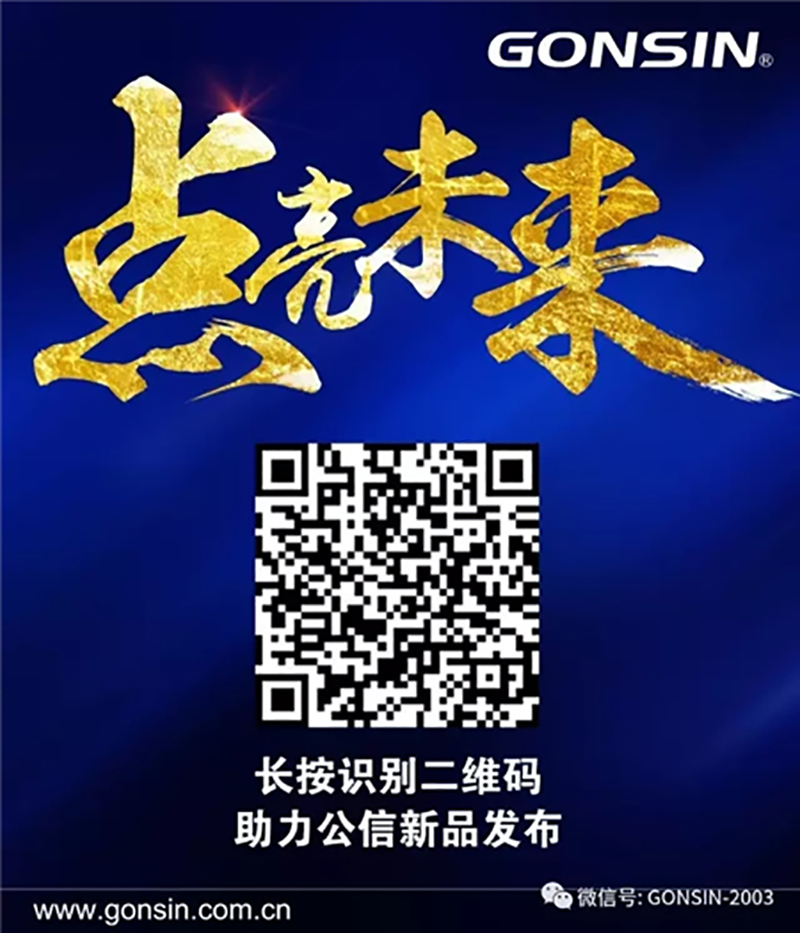 Lighting Event, Gonsin New Product Release Meeting Lighting Event, Gonsin New Product Release Meeting