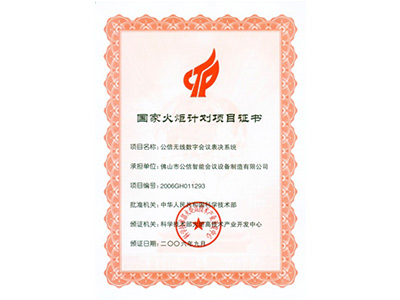 Gonsin Was Awarded As National Torch Program 2006 Gonsin Was Awarded As National Torch Program 2006